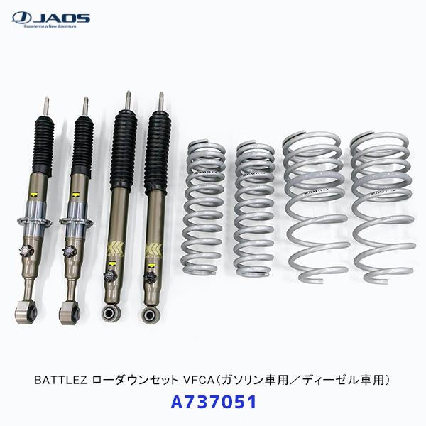ランドクルーザープラド１５０　ジャオス　ダウンスプリング　ビルシュタインセット JAOS（ジャオス） BATTLEZ ローダウンセット VFCA ランドクルーザー