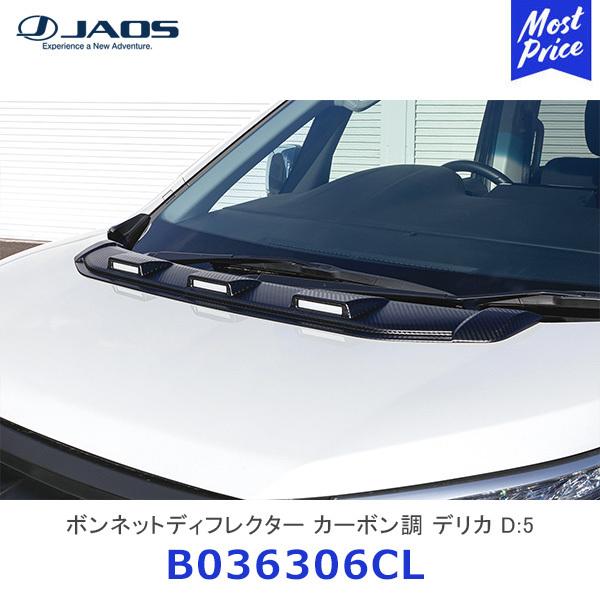 JAOS ボンネットディフレクター カーボン調 デリカ D:5 19+ JAOS ボンネットディフレクター カーボン調 デリカ D:5 19+