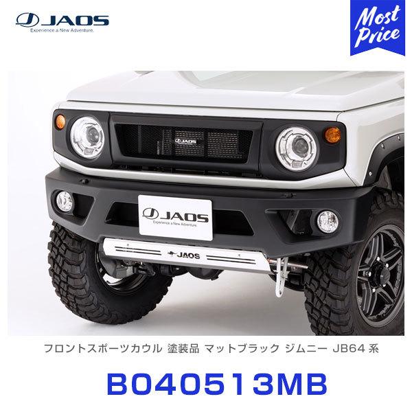 ジャオス フロントスポーツカウル 塗装品 マットブラック ジムニー 