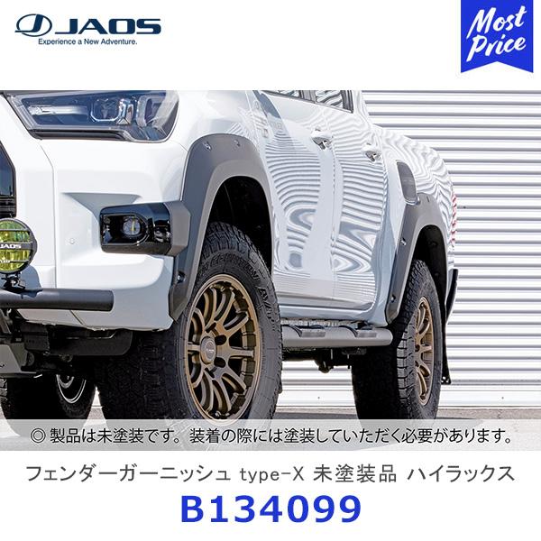 JAOS ジャオス フェンダーガーニッシュ type-X 未塗装品 ハイラックス 