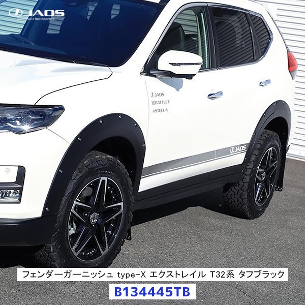 JAOS（ジャオス） フェンダーガーニッシュ type-X エクストレイル T32