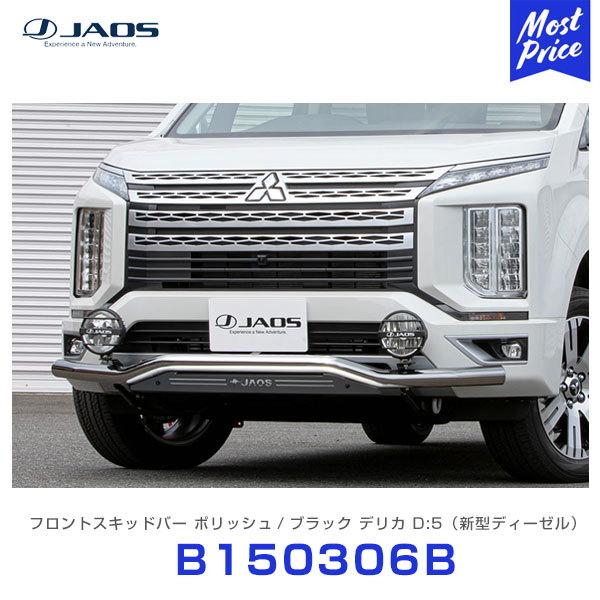 三菱デリカD5 ジャオス フロントスキッドバー