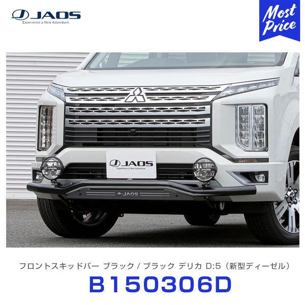 JAOS（ジャオス） フロントスキッドバー ブラック/ブラック ミツビシ