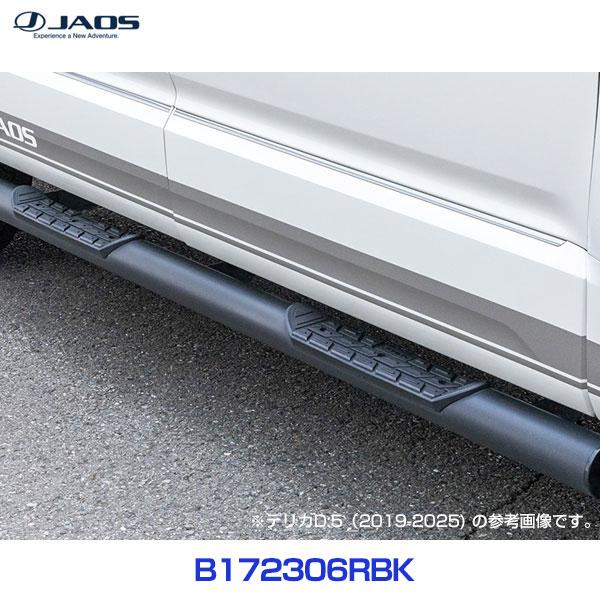 JAOS（ジャオス） サイドステップ ブラック 右側（運転席側） デリカ D