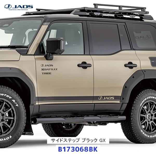 JAOS（ジャオス） サイドステップ ブラック LEXUS GX550 OVERTRAIL