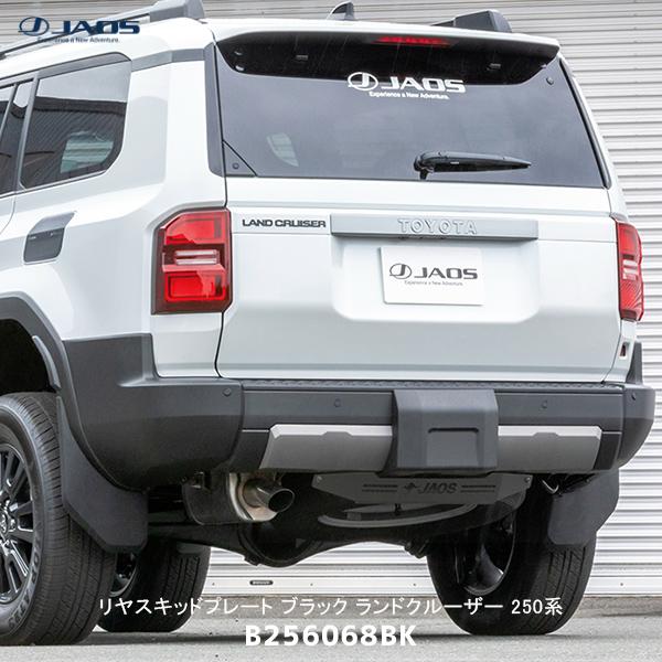 JAOS ジャオス リヤスキッドプレート ブラック ランドクルーザー JAOS ジャオス リヤスキッドプレート ブラック ランドクルーザー