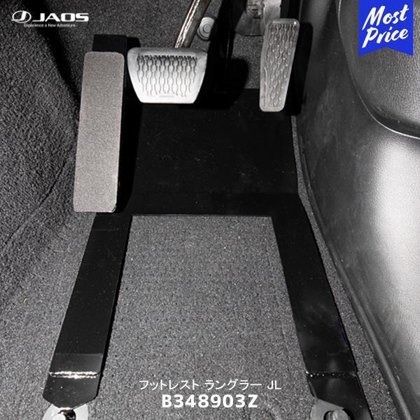 JAOS ジャオス フットレスト ラングラー JL〔B348903Z〕| JEEP JAOS ジャオス フットレスト ラングラー JL〔B348903Z〕| JEEP