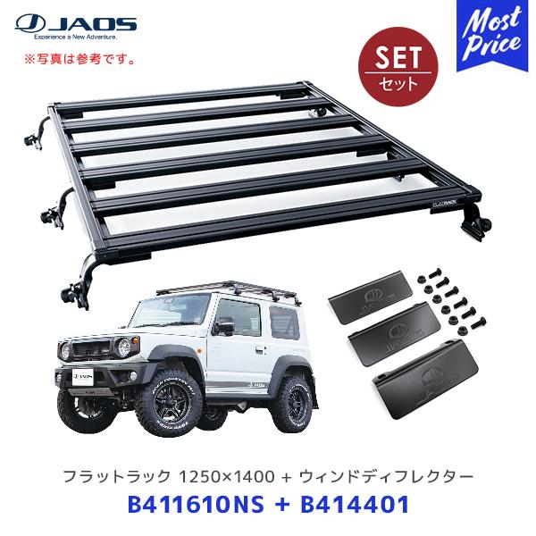 JAOS フラットラック 1250×1400 レインモール用 ジムニー JB64系 