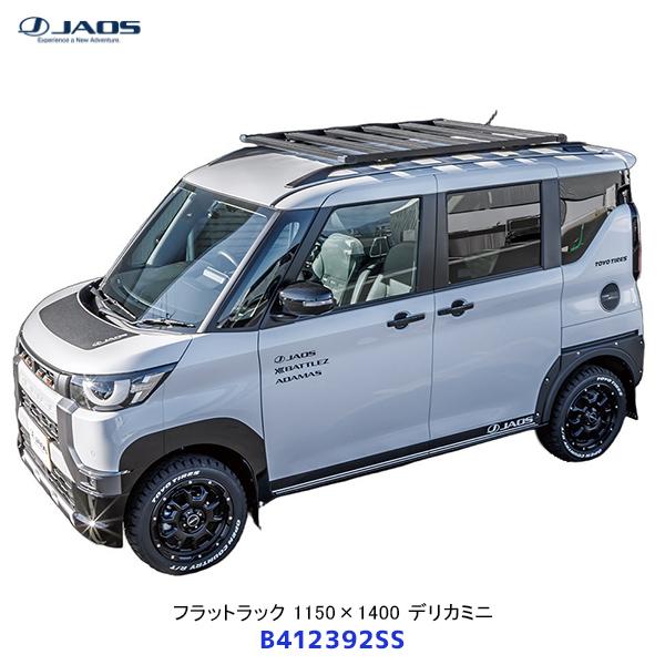 JAOS（ジャオス） フラットラック 1150×1400 デリカミニ〔B412392SS