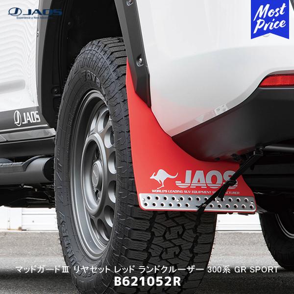 JAOS（ジャオス） マッドガード3 リヤセット レッド ランドクルーザー