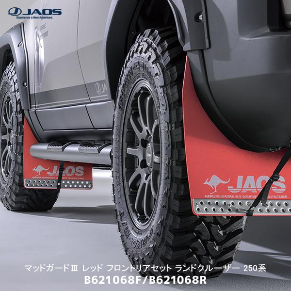 JAOS ジャオス マッドガード3 レッド フロント/リアセット JAOS ジャオス マッドガード3 レッド フロント/リアセット