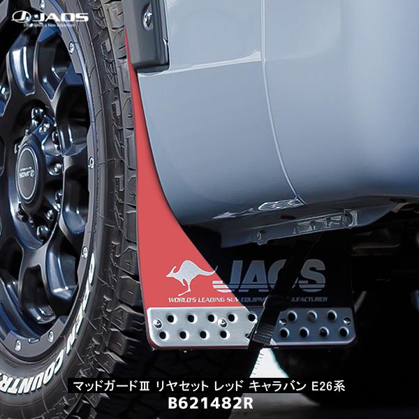 JAOS マッドガードⅢ フロント＋リアセット レッド キャラバン E26系 楽天市場】E26系 キャラバン JAOS マッドガード3 レッド リヤセット