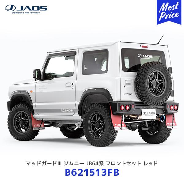 新品未開封 JAOS マッドガードⅢ フロントリアセット レッド ジムニー JB64系 JAOS（ジャオス） マッドガード3 ジムニー JB64系 フロントセット