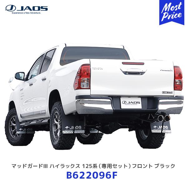 JAOS マッドガードIII ブラック ハイラックス用 JAOS マッドガードIII リヤセット ブラック ハイラックス 125系