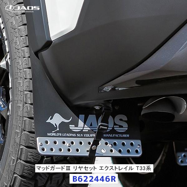 JAOS（ジャオス） マッドガード3 エクストレイル T33系 リヤセット