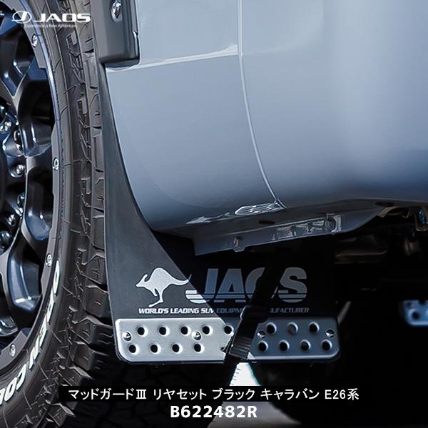 JAOS（ジャオス） マッドガード3 キャラバン E26系 リヤセット