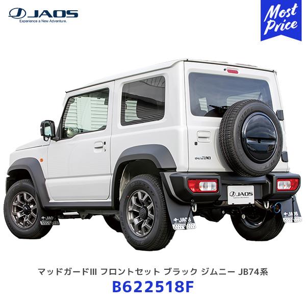 JAOS マッドガード III ジムニー JB74系 ブラック　FRセット JAOS マッドガード3 ジムニー JB74系 フロントセット ブラック