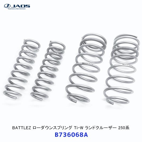 ランドクルーザープラド１５０　ジャオス　ダウンスプリング BATTLEZ ローダウンスプリング Ti-W ガソリン車用 プラド 150系