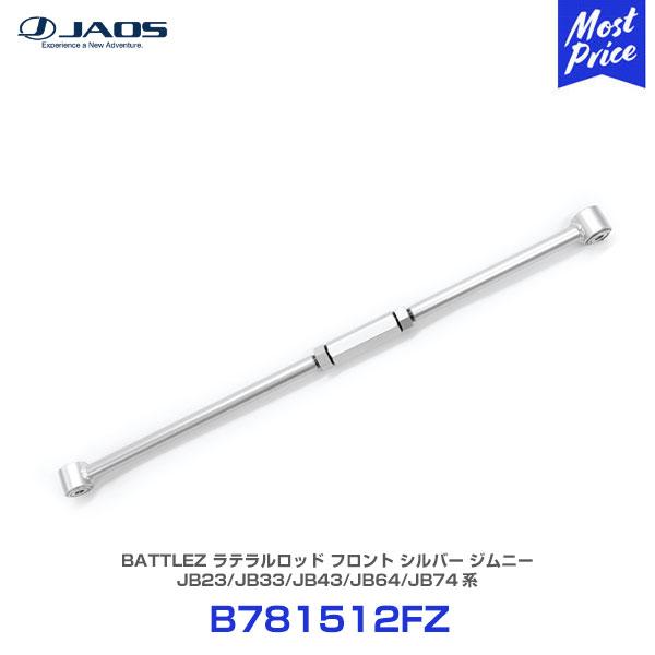 JAOS（ジャオス） BATTLEZ ラテラルロッド フロント シルバー スズキ