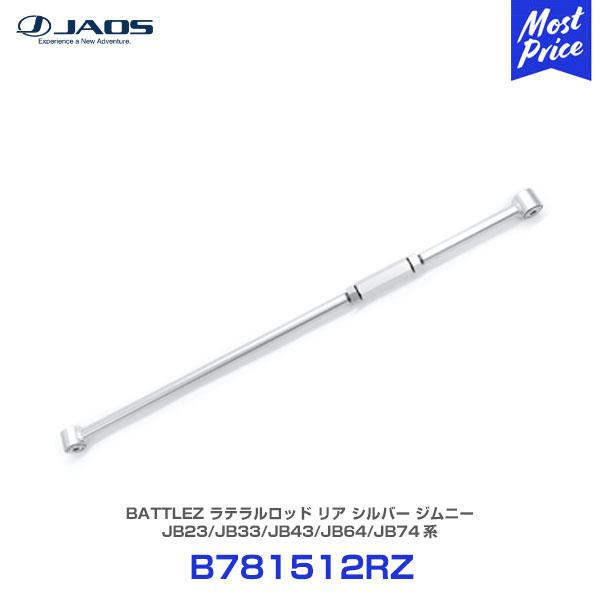 ジムニー　シエラ　JAOS　ジャオス　ラテラルロッド JAOS（ジャオス） BATTLEZ ラテラルロッド リヤ シルバー スズキ