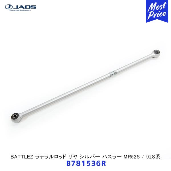 JAOS ジャオス BATTLEZ ラテラルロッド リヤ シルバー ハスラー MR52S 