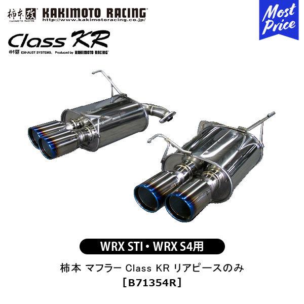 柿本 改 マフラー WRX STI WRX S4 Class KR リアピースのみ 〔B71354R 