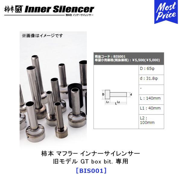 柿本改 カキモト 旧モデル GT box bit. 専用 〔BIS001 柿本改 カキモト 旧モデル GT box bit. 専用 〔BIS001