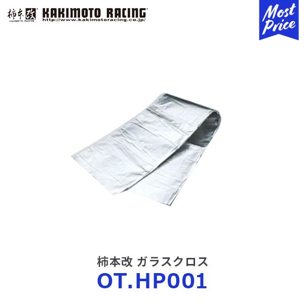 柿本改 ガラスクロス〔OT.HP001〕 | カキモトレーシング エンジン