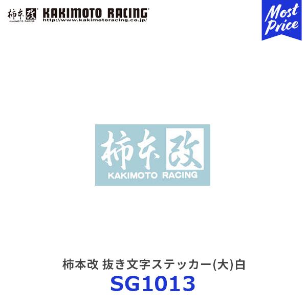 柿本改 抜き文字ステッカー(大)白 1枚〔SG1013〕| カキモトレーシング
