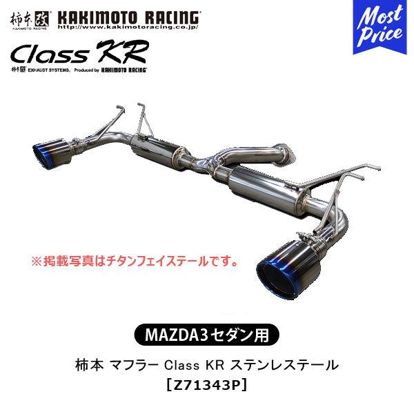 柿本改 柿本 改 マフラー MAZDA 3 セダン Class KR ステンレス 柿本改 柿本 改 マフラー MAZDA 3 セダン Class KR ステンレス
