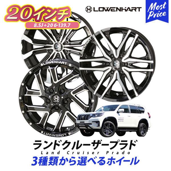 共豊 プラド ホイール 20インチ 4本セット レーベンハート GXL 共豊 プラド ホイール 20インチ 4本セット レーベンハート GXL