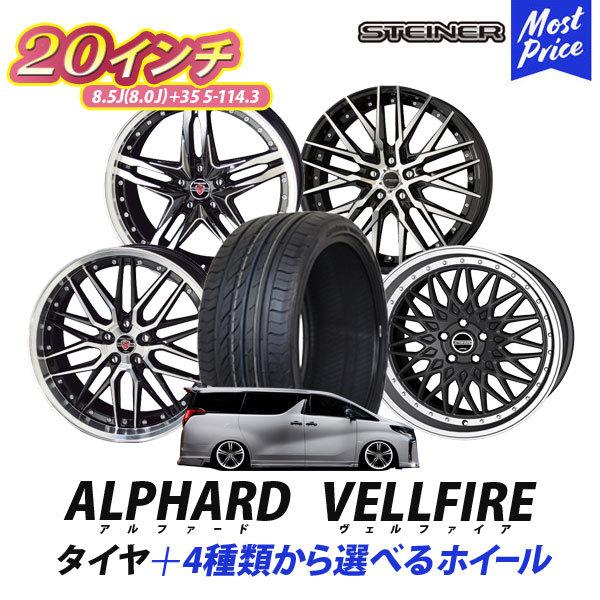 30系 アルファード ヴェルファイア タイヤホイールセット AME シュタイナー 20インチ 8.5J +35 5H 114.3 245/40R20  4本セット | KYOHO STEINER タイヤ付