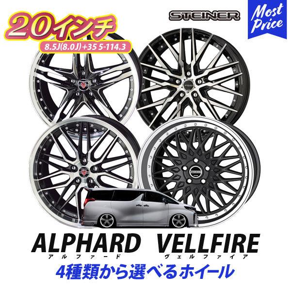 30系 アルファード ヴェルファイア ホイール 4本セット KYOHO シュタイナー 20インチ 8.5J +35 5H 114.3 | AME  STEINER メッシュ スポーク ホイールセット