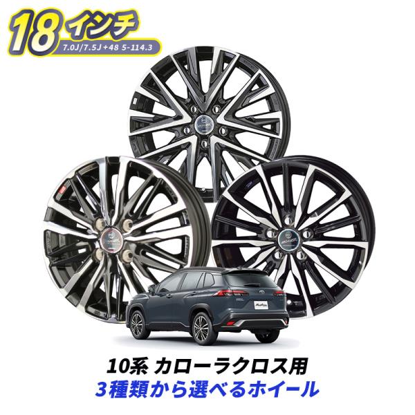 共豊 10系 カローラクロス 選べるホイールセット SMACK スマック