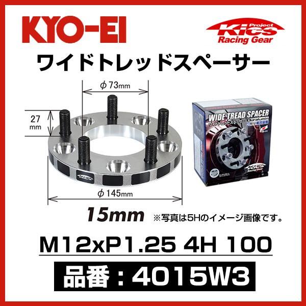 KYO-EI 協永産業 ワイドトレッドスペーサー 〔4015W3〕 M12xP1.25 4穴 