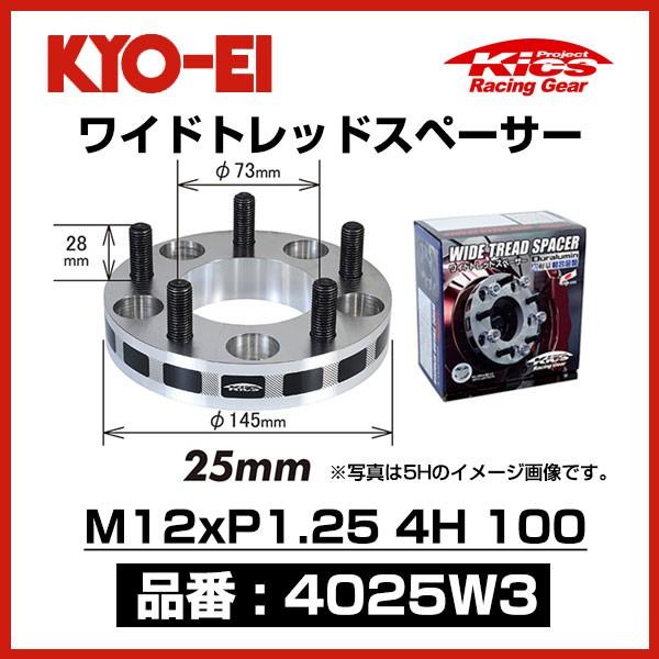 KYO-EI 協永産業 ワイドトレッドスペーサー 〔4025W3〕 M12xP1.25 4穴 100 厚み25mm 2枚 ワイトレ キョーエイ KICS