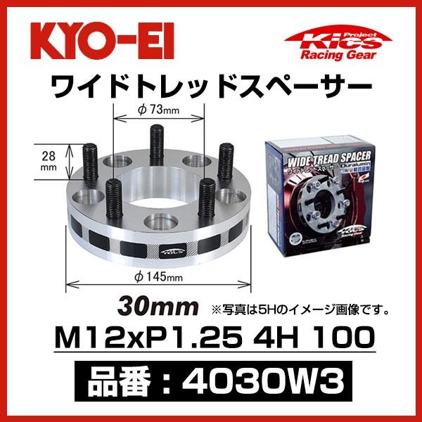 KYO-EI 協永産業 ワイドトレッドスペーサー 〔4030W3〕 M12xP1.25 4穴 