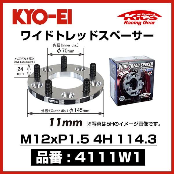 KYO-EI 協永産業 ワイドトレッドスペーサー 〔4111W1〕 M12xP1.5 4穴 