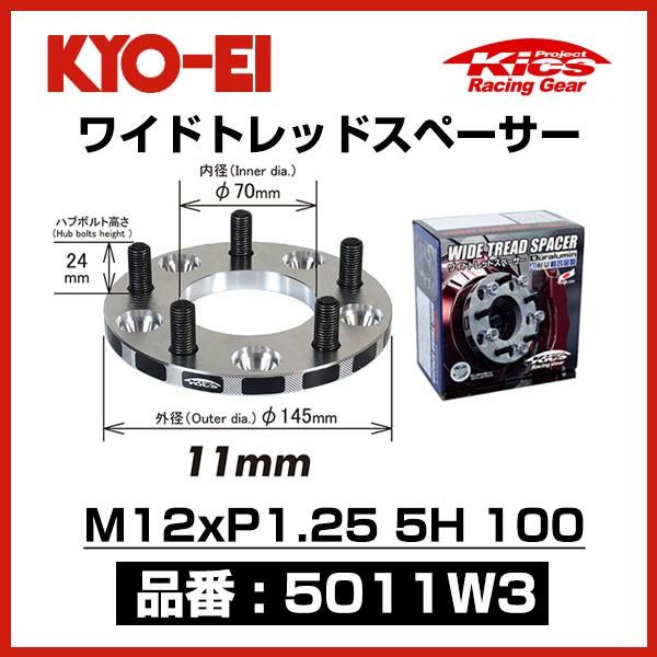 KYO-EI 協永産業 ワイドトレッドスペーサー 〔5011W3〕 M12xP1.25 5穴 