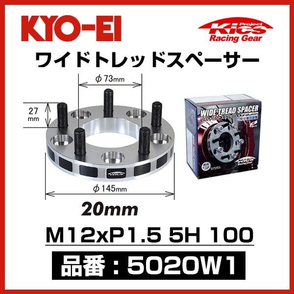 KYO-EI 協永産業 ワイドトレッドスペーサー 〔5020W1〕 M12xP1.5