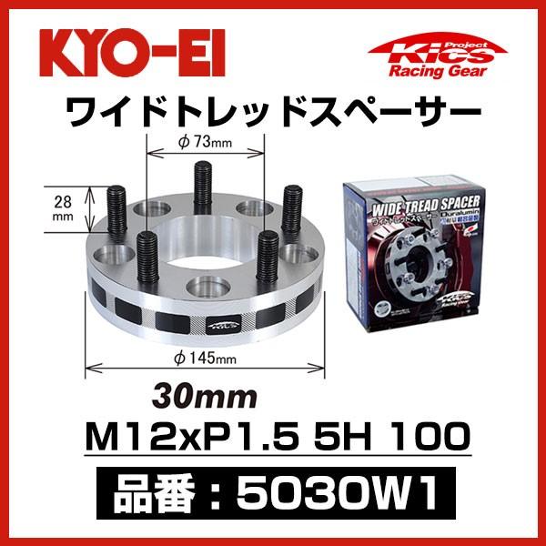 KYO-EI 協永産業 ワイドトレッドスペーサー 〔5030W1〕 M12xP1.5 5穴 