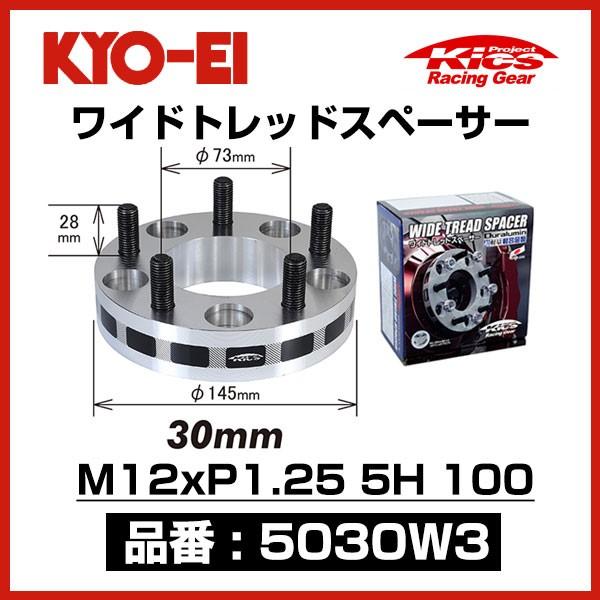 KYO-EI 協永産業 ワイドトレッドスペーサー 〔5030W3〕 M12xP1.25 5穴 
