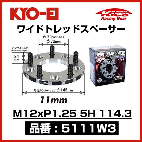 KYO-EI 協永産業 ワイドトレッドスペーサー 〔5111W3〕 M12xP1.25 5穴 