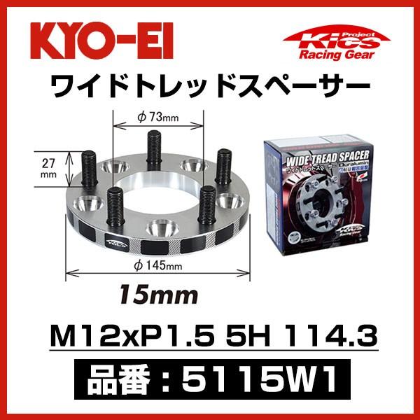 KYO-EI 協永産業 ワイドトレッドスペーサー 〔5115W1〕 M12xP1.5 5穴 114.3 厚み15mm 2枚 ワイトレ キョーエイ  KICS