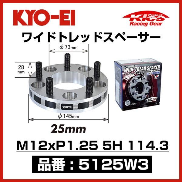 KYO-EI 協永産業 ワイドトレッドスペーサー 〔5125W3〕 M12xP1.25 5穴 