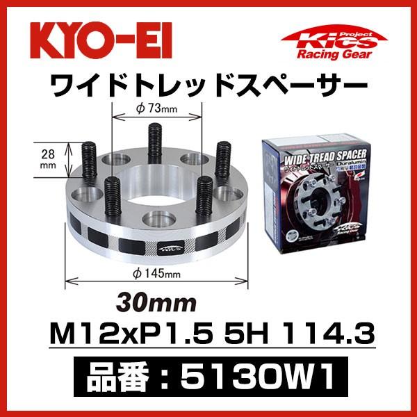 KYO-EI 協永産業 ワイドトレッドスペーサー 〔5130W1〕 M12xP1.5 5穴  
