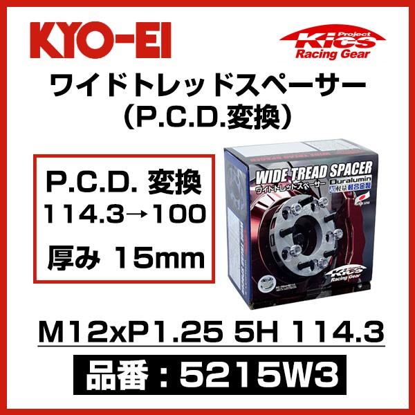 KYO-EI 協永産業 ワイドトレッドスペーサー P.C.D.変換 114.3→100 