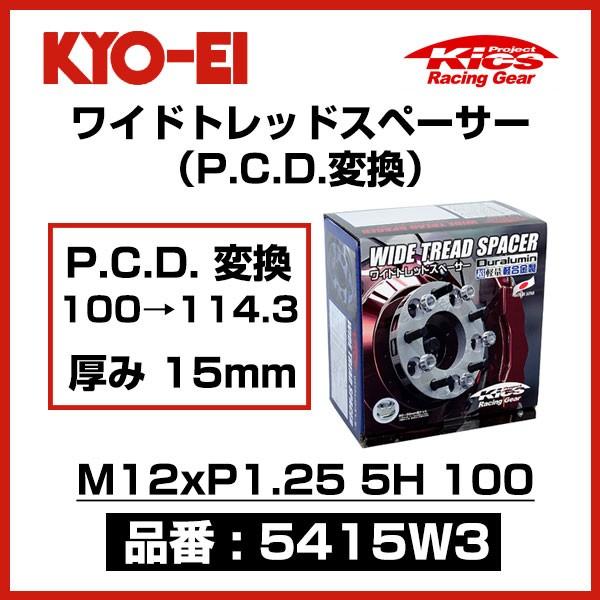 KYO-EI 協永産業 ワイドトレッドスペーサー P.C.D.変換 100→114.3 〔5415W3〕 M12xP1.25 5穴 100  厚み15mm 2枚 ワイトレ キョーエイ KICS