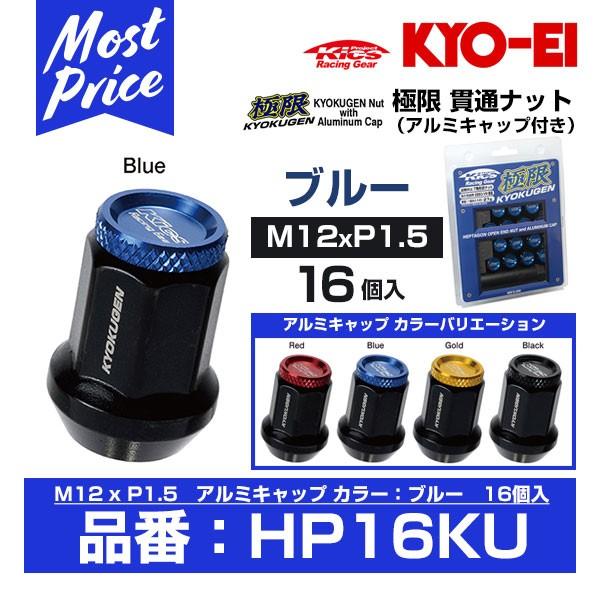 KYO-EI 協永産業 極限 貫通ナット アルミキャップ付き 16個入 M12x1.5