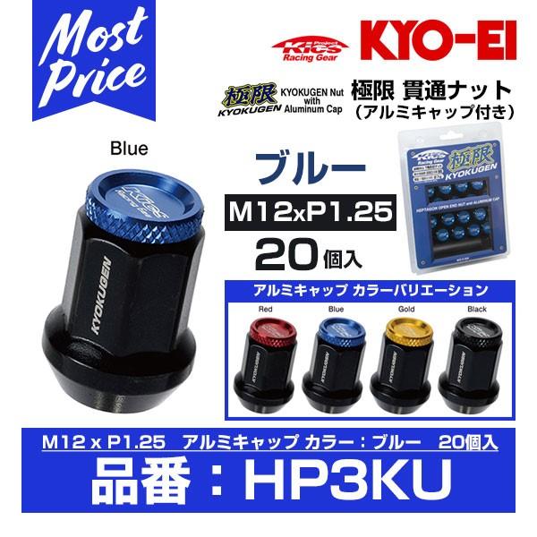 KYO-EI 協永産業 極限 貫通ナット アルミキャップ付き 20個入 M12xP1